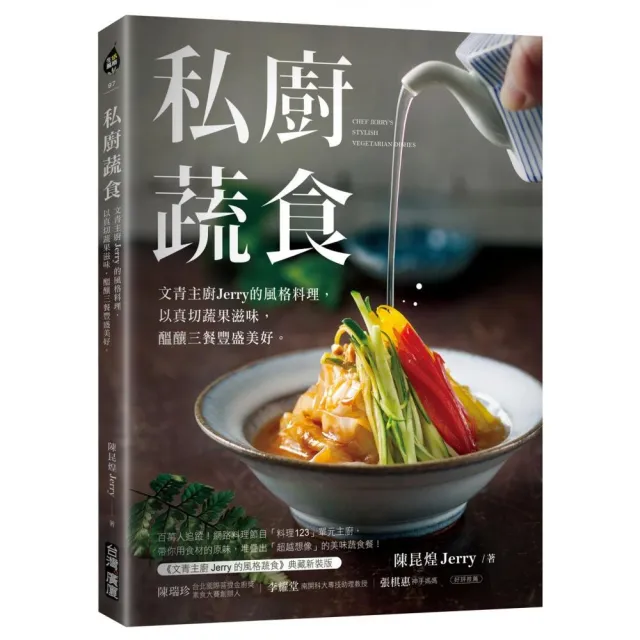 私廚蔬食：文青主廚Jerry的風格料理 用真切蔬果滋味 醞釀三餐豐盛美好。