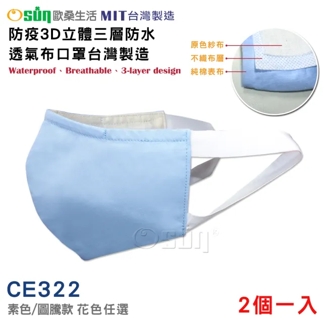 【Osun】防疫3D立體三層防水運動透氣布口罩台灣製造-2個一入(大人款/CE322)