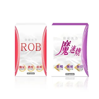 【ROB 窈窕美力】魔速燒動雙組合 體驗計畫10日組-2023新配方版(ROB-10顆*1盒+魔速燒-20顆*1盒)