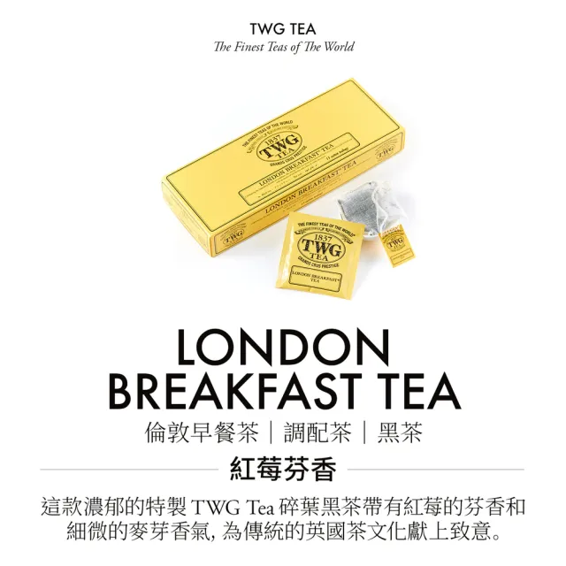 【TWG Tea】手工純棉茶包 倫敦早餐茶 15包/盒(London Breakfast Tea;黑茶)