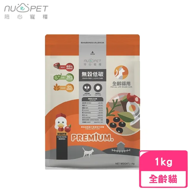 【NU4PET 陪心寵糧】無穀低碳貓糧1kg-鮮雞野莓(貓飼料/貓乾糧)