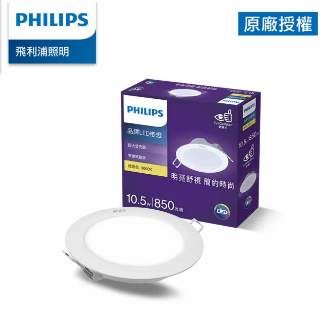 【Philips 飛利浦】品繹 10.5W 12.5CM LED嵌燈(PK022/PK023/PK024)