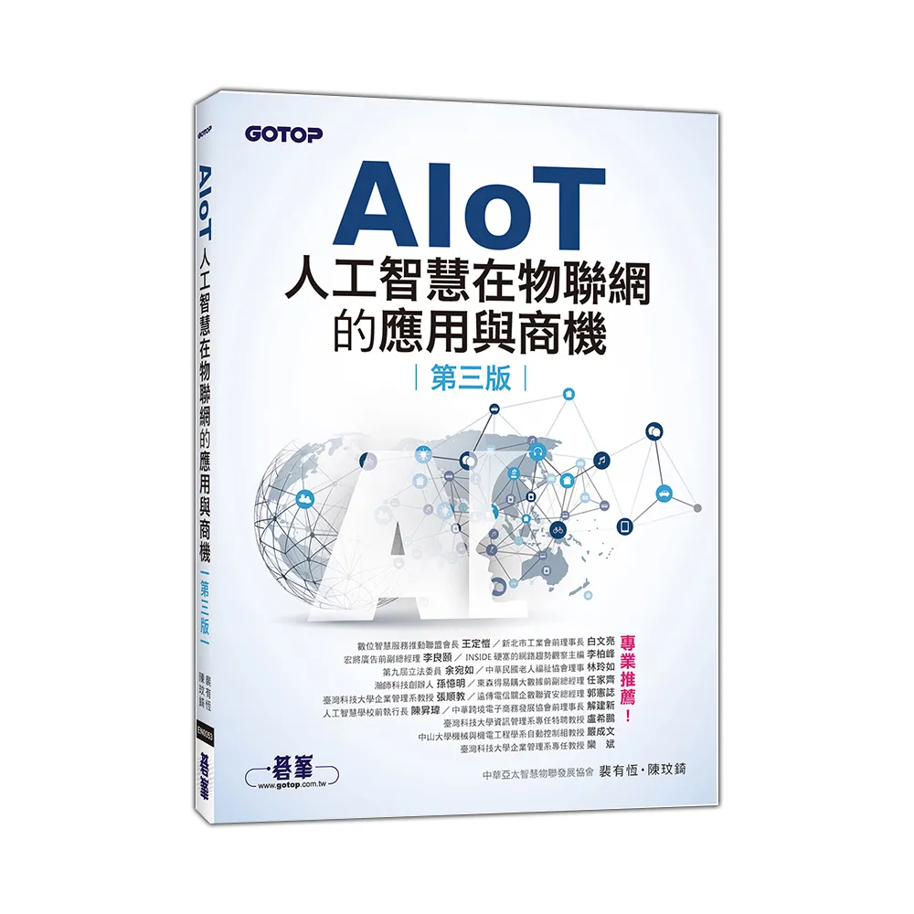 AIoT人工智慧在物聯網的應用與商機（第三版）