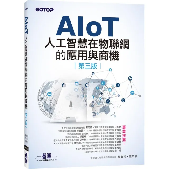 AIoT人工智慧在物聯網的應用與商機（第三版）