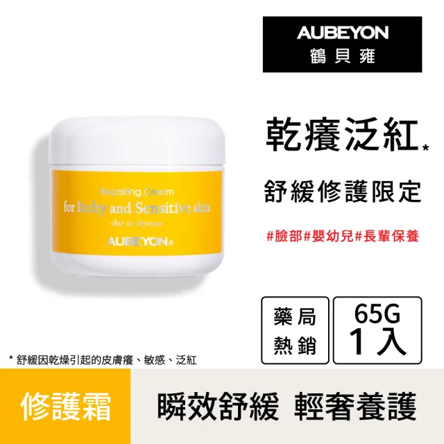 【AUBEYON 鶴貝雍】安敏養護霜65g 1入+安敏保膚乳120g 1入(舒緩雙天后限定款 全面修護 全年適用)