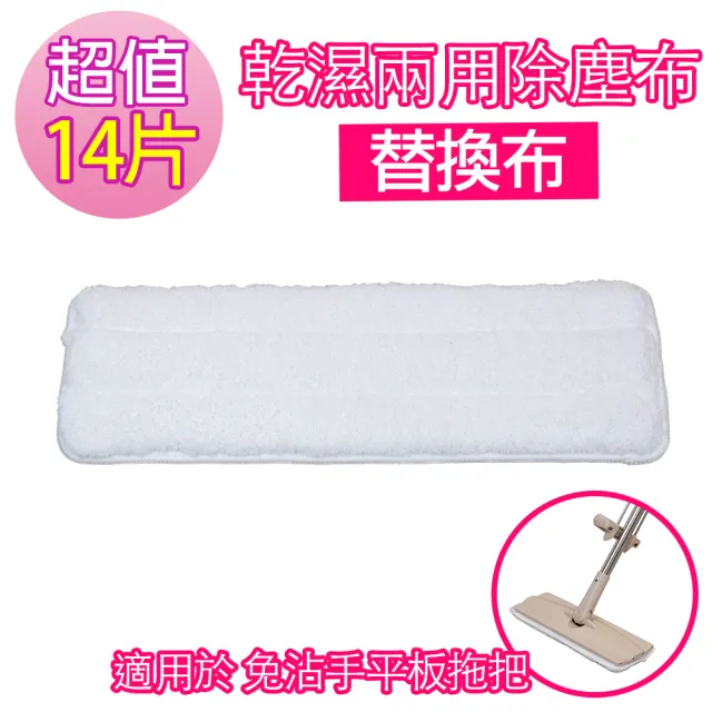 免手洗平板拖-乾濕兩用除塵布(14片)