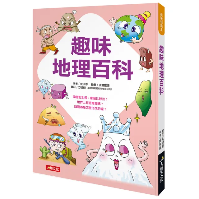 【人類童書】挑戰知識王：趣味地理百科(挑戰知識王)