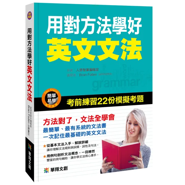 【人類智庫】用對方法學好英文文法–文法全學會–考前練習22份模擬考題(人類英語書) | 拾書所