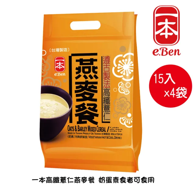 一本高纖薏仁燕麥餐(15入/袋 x4)
