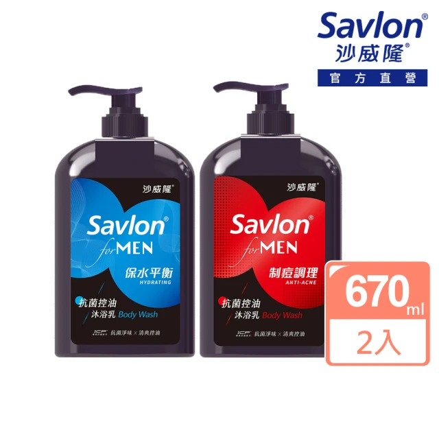 【Savlon 沙威隆】抗菌控油沐浴乳670ml(3款任選買一送一)