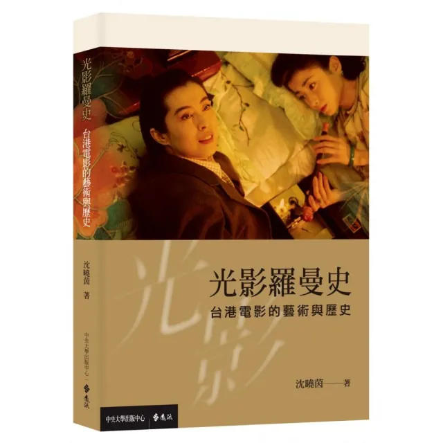 光影羅曼史:台港電影的藝術與歷史