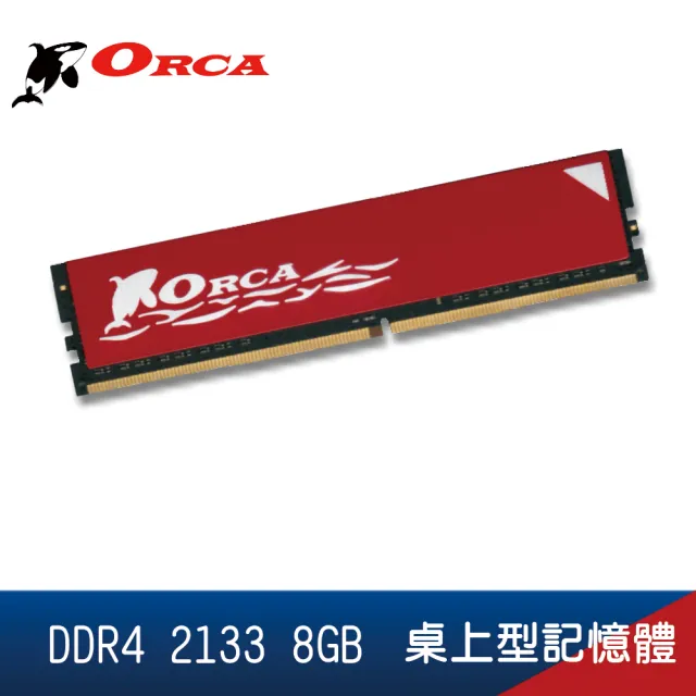 【ORCA 威力鯨】DDR4 8GB 2133 桌上型記憶體