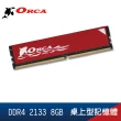 【ORCA 威力鯨】DDR4 2133 8GB 桌上型記憶體
