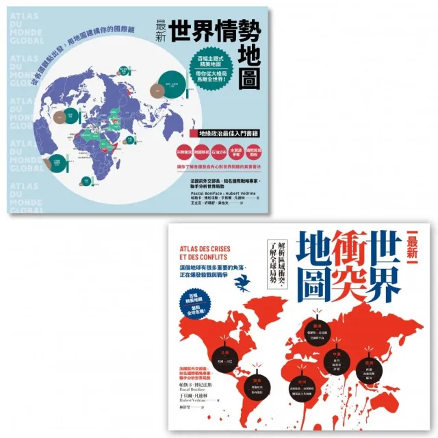 〔全球大視野：掌握世界局勢必備地圖套書〕（二冊）：《最新世界情勢地圖》、《最新世界衝突地圖》 | 拾書所