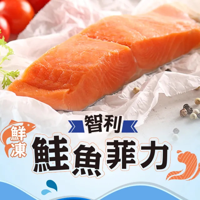 【愛上新鮮】任選999免運 鮮凍智利鮭魚菲力1包(180g±10%/包)