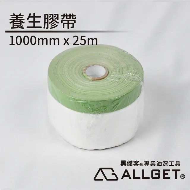 【ALLGET】養生膠帶1000mm x 25m(油漆施作邊緣防護遮蔽 裝修遮蔽 家具遮蔽 防塵防汙)