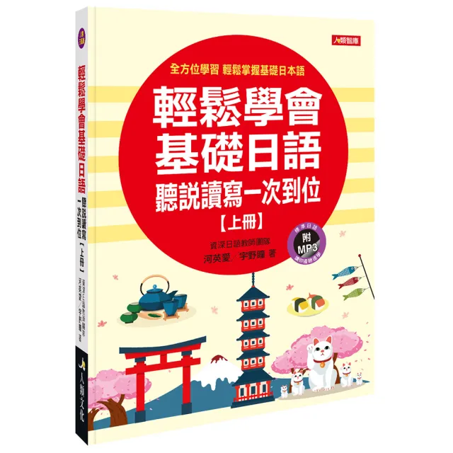 【人類智庫】輕鬆學會基礎日語：聽說讀寫一次到位 上冊（附MP3 CD+習作本）(輕鬆學會基礎日語) | 拾書所