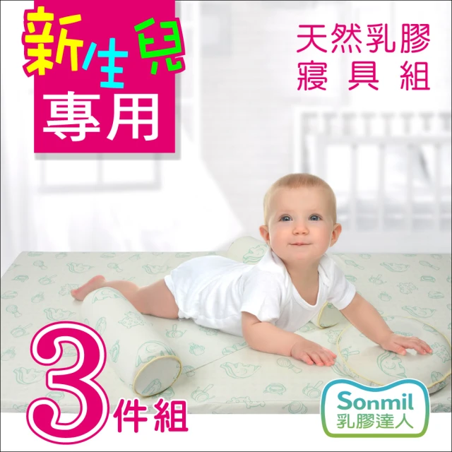 【sonmil 乳膠達人】防蹣抗菌天然乳膠床墊 嬰兒床品套裝3件組(有機睡眠概念)