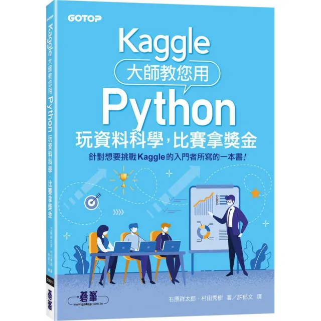 Kaggle大師教您用Python玩資料科學 比賽拿獎金