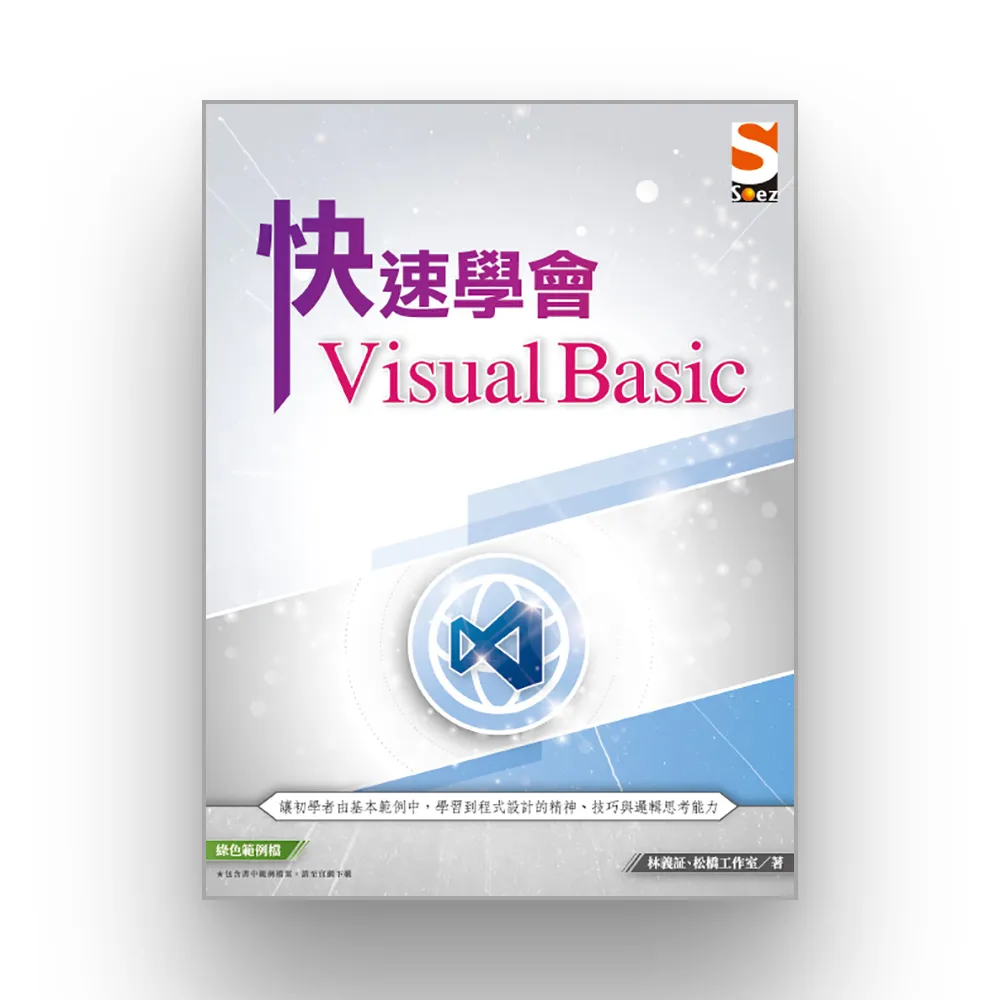 快速學會 Visual Basic