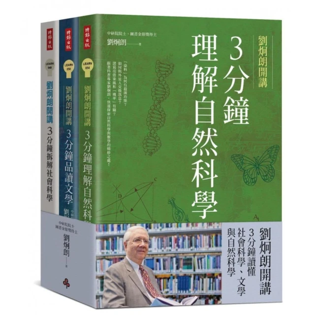 劉炯朗開講：3分鐘讀懂社會科學、文學與自然科學（全三冊）