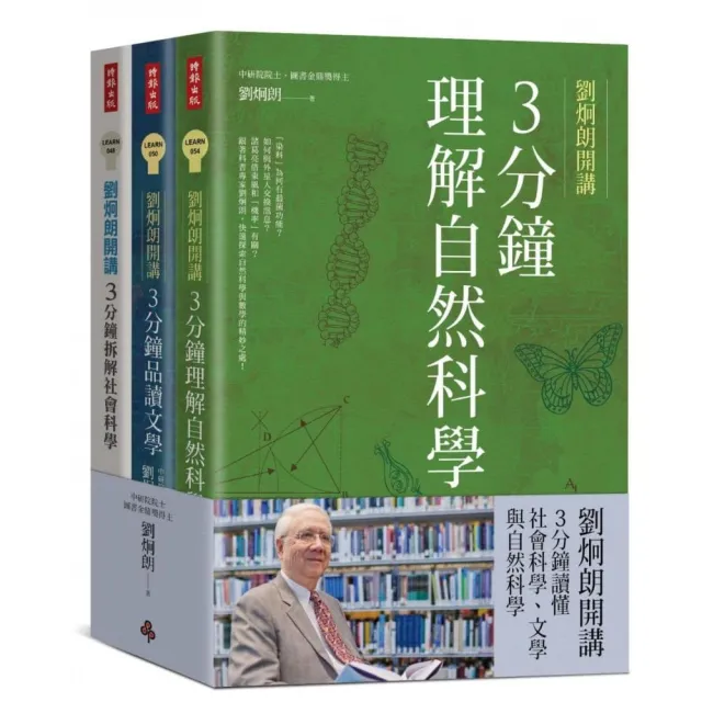 劉炯朗開講：3分鐘讀懂社會科學、文學與自然科學（全三冊） | 拾書所