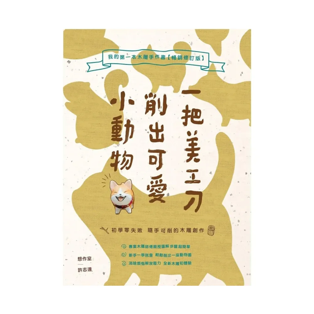 一把美工刀削出可愛小動物：我的第一本木雕手作書【暢銷修訂版】