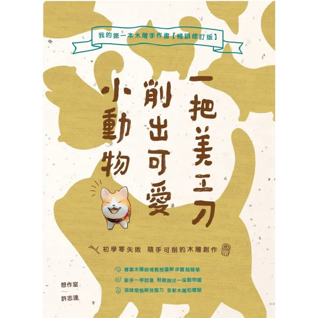 一把美工刀削出可愛小動物：我的第一本木雕手作書【暢銷修訂版】