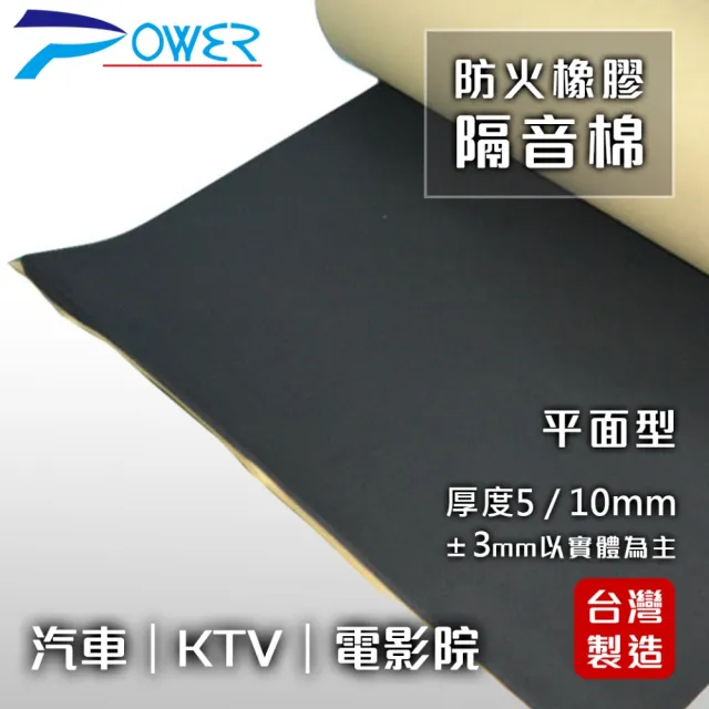 【POWER】YL-941 防火橡膠隔音棉平面型-厚約5mm(2入組)