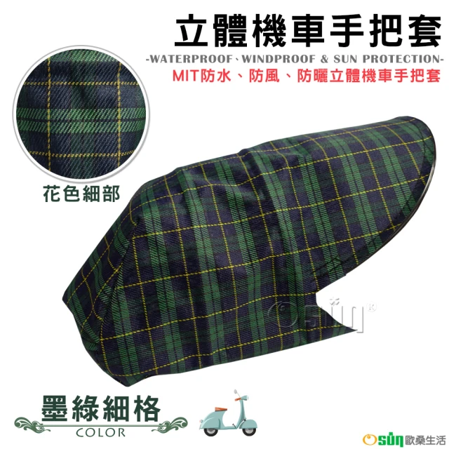 【Osun】MIT防水防風防曬立體機車手把套(墨綠細格/CE229)