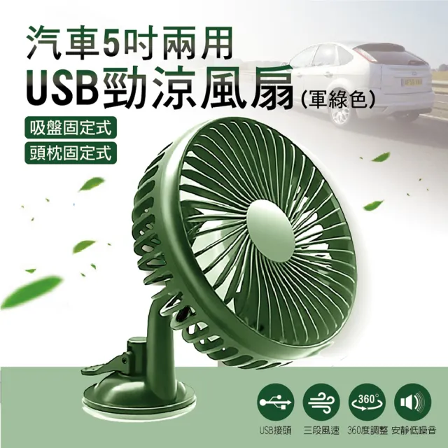 【SINYI】汽車5吋兩用USB勁涼風扇-軍綠(吸盤 頭枕固定 廣角送風 車用 家用)
