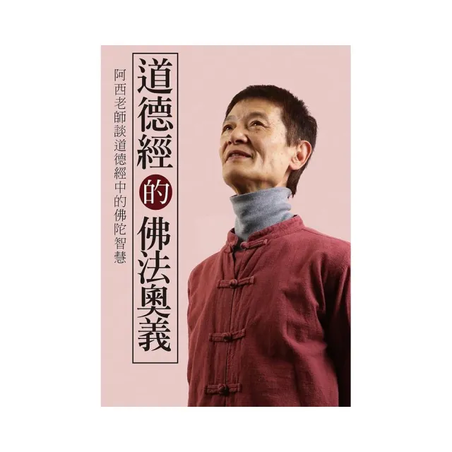 道德經的佛法奧義：阿西老師談道德經中的佛陀智慧
