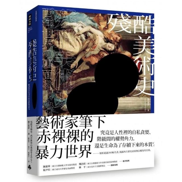 殘酷美術史：解讀西洋名畫中的血腥與暴力【五週年新裝版】