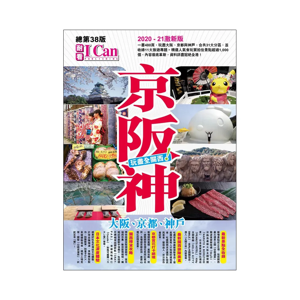 《京阪神 玩盡全關西！》2020-2021激新版