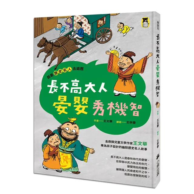 跟著歷史名人去遊歷：長不高大人晏嬰秀機智