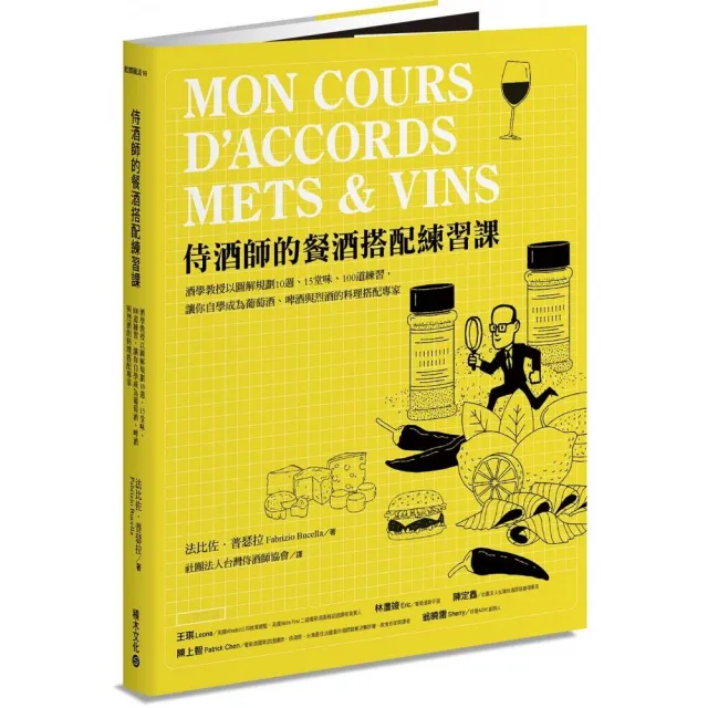 侍酒師的餐酒搭配練習課：酒學教授以圖解規劃10週、15堂課、100道練習 讓你自學成為葡萄酒、啤酒