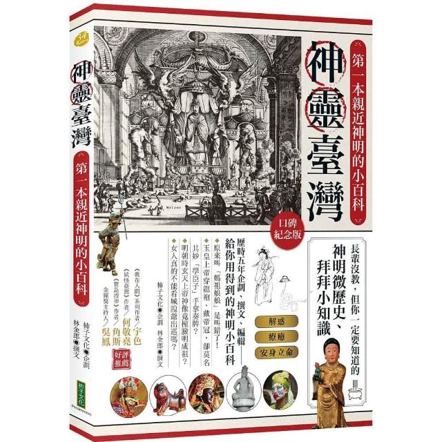 神靈臺灣．第一本親近神明的小百科（口碑紀念版） | 拾書所