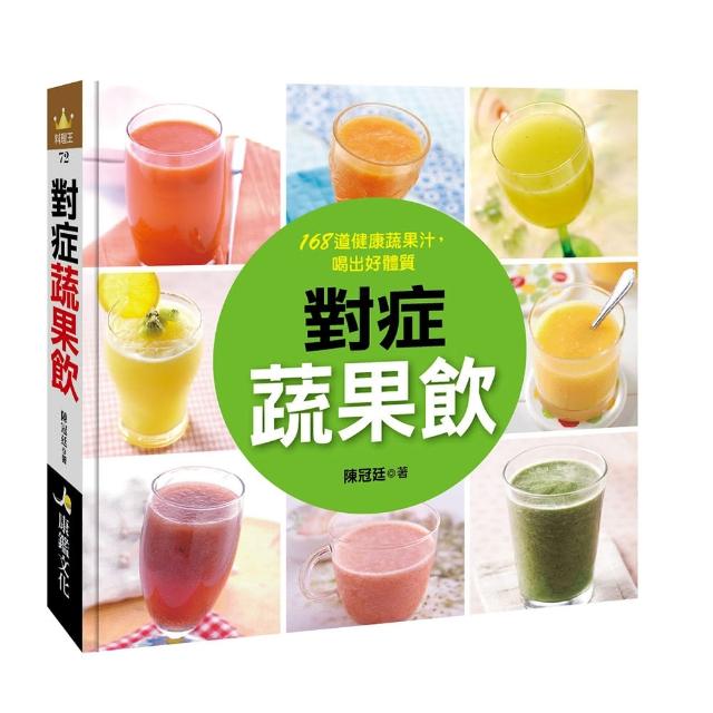 【人類智庫】對症蔬果飲–168道健康蔬果汁 喝出好體質(料理王) | 拾書所