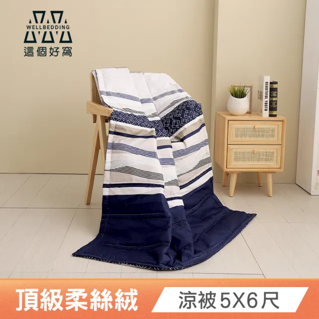 【這個好窩】韓系柔絲絨舒柔水洗四季被(5X6尺多色任選)