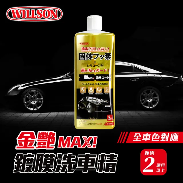 【WILLSON】03146 金艷Max!鍍膜撥水洗車精 鍍膜蠟洗車精(汽車美容 打蠟清潔)