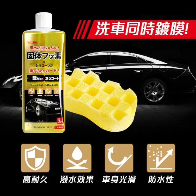 【WILLSON】03146 金艷Max!鍍膜撥水洗車精 鍍膜蠟洗車精(汽車美容 打蠟清潔)