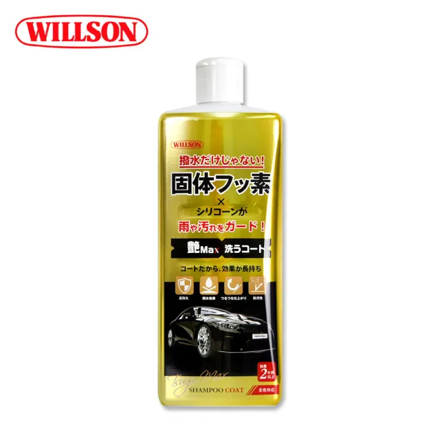 【WILLSON】03146 金艷Max!鍍膜撥水洗車精 鍍膜蠟洗車精(汽車美容 打蠟清潔)
