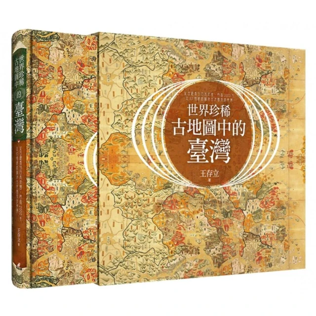 世界珍稀古地圖中的臺灣：從古羅馬到日本帝國，跨越2000年，從83幅精緻稀有古地圖發現臺灣