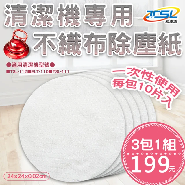 【TSL 新潮流】清潔機布盤組-除塵紙-30片一組(新潮流清潔機專用布盤)