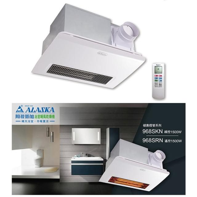 【ALASKA 阿拉斯加】968SRN 浴室暖風乾燥機 遙控型(碳素加熱 雙馬達)