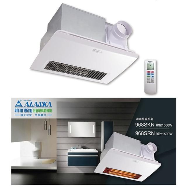 【ALASKA 阿拉斯加】968SRN 浴室暖風乾燥機 遙控型(碳素加熱 雙馬達)