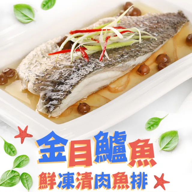 【愛上新鮮】任選999免運 鮮凍金目鱸魚清肉排1片(150g±10%/片)