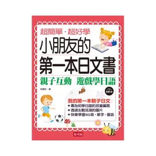 小朋友的第一本日文書-親子互動 遊戲學日文（附MP3）