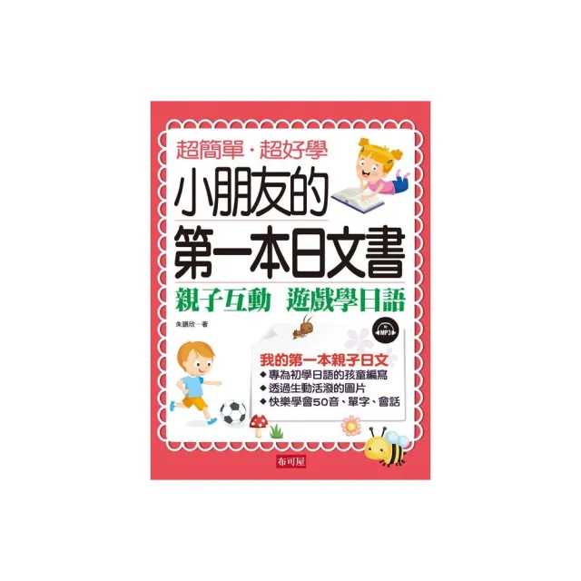 小朋友的第一本日文書-親子互動 遊戲學日文（附MP3）