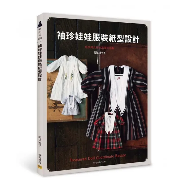 袖珍娃娃服裝紙型設計：男孩與女孩的高雅外出服